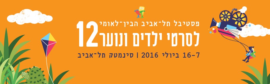 Tel Aviv International Children's Film Festival